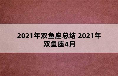 2021年双鱼座总结 2021年双鱼座4月